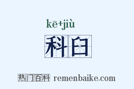 科臼是什么意思的图片